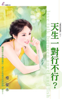 天生一对行不行？