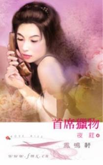 首席猎物