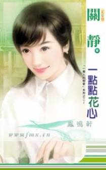 一点点花心