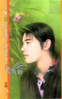 好汉太温柔