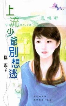 上流少爷别想逃