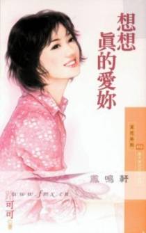 想想真的爱你