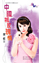 中国城玫瑰情