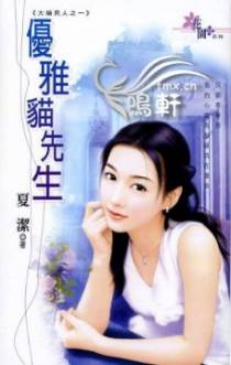 优雅猫先生