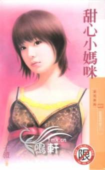 甜心小妈咪