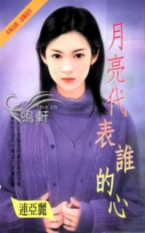 月亮代表谁的心