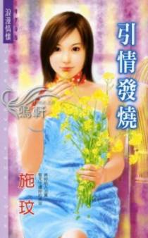 引情发烧