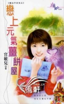 恋上元气姜饼屋
