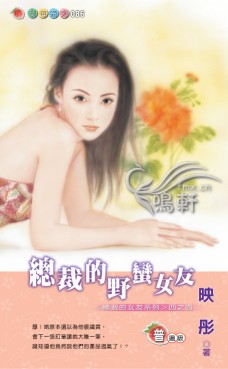 总裁的野蛮女友