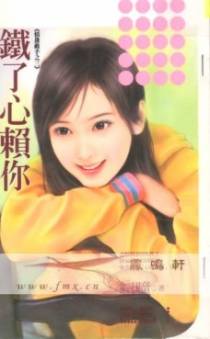 铁了心赖你