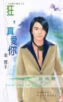 狂，真爱你
