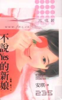 不说Yes的新娘