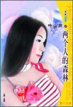 两个人的森林