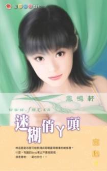 迷糊俏丫头