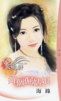 好个倔故娘