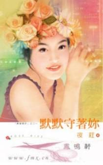 默默守着你