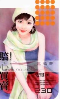 赔心买卖