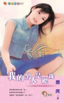 我的男人是总裁