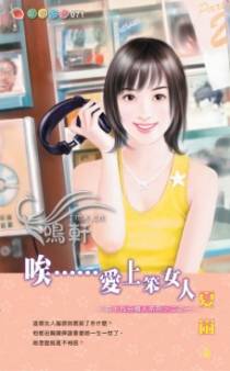 唉……爱上笨女人
