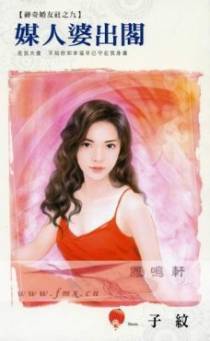 媒人婆出阁