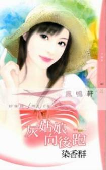 灰姑娘向后跑
