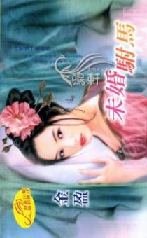 未婚驸马