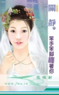 笨手笨脚缠着你