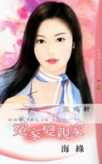 冤家变亲家