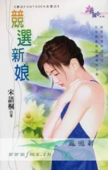 竞选新娘