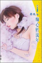 痴心转流年