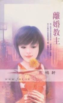 离婚教主