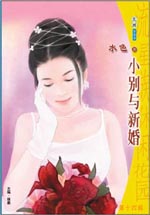 小别与新婚