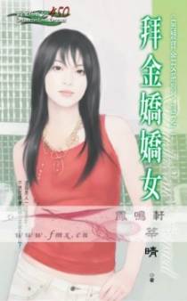 拜金娇娇女
