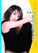 我其实很天真