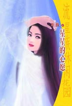星星的心愿