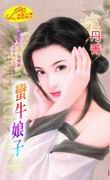 蛮牛娘子