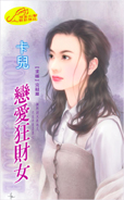 恋爱狂财女