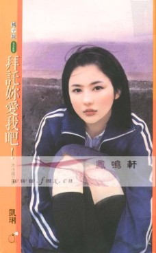 拜托你爱我吧！