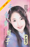 千金贵娘子