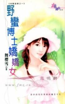 野蛮博士娇娇女