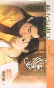 骄女逗郡王