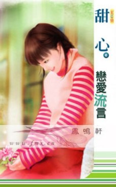 恋爱流言