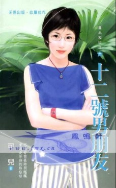 十二号男朋友