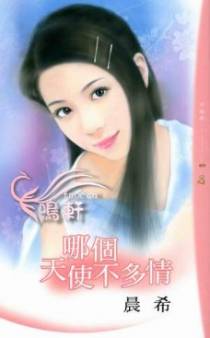 哪个天使不多情