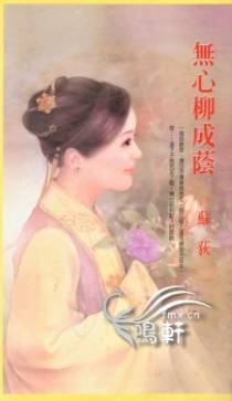 无心柳成荫