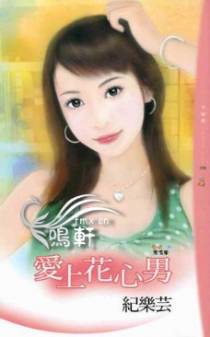 爱上花心男