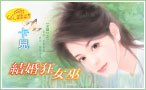 结婚狂女巫