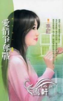 爱情争夺战