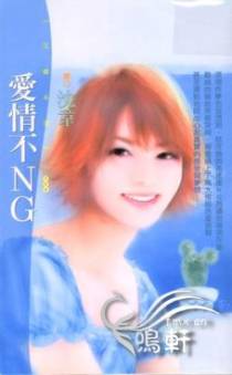爱情不NG