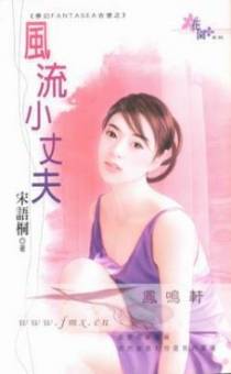 风流小丈夫